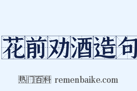 花前劝酒造句是什么意思的图片
